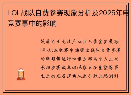 LOL战队自费参赛现象分析及2025年电竞赛事中的影响