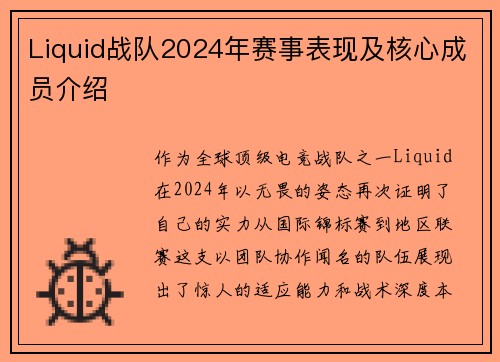 Liquid战队2024年赛事表现及核心成员介绍