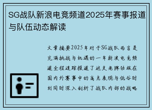 SG战队新浪电竞频道2025年赛事报道与队伍动态解读