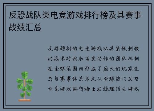 反恐战队类电竞游戏排行榜及其赛事战绩汇总