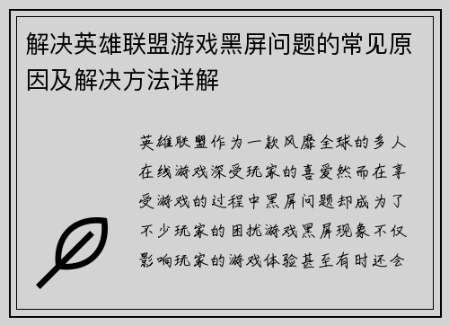 解决英雄联盟游戏黑屏问题的常见原因及解决方法详解
