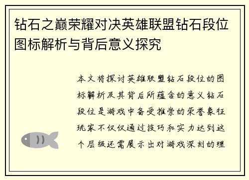钻石之巅荣耀对决英雄联盟钻石段位图标解析与背后意义探究