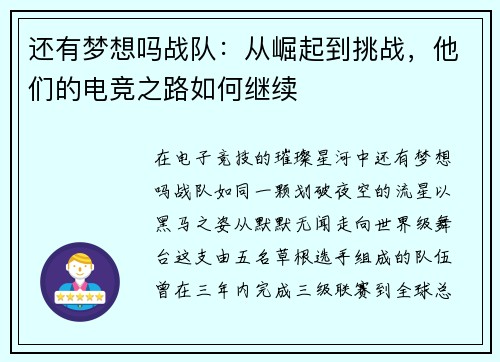 还有梦想吗战队：从崛起到挑战，他们的电竞之路如何继续