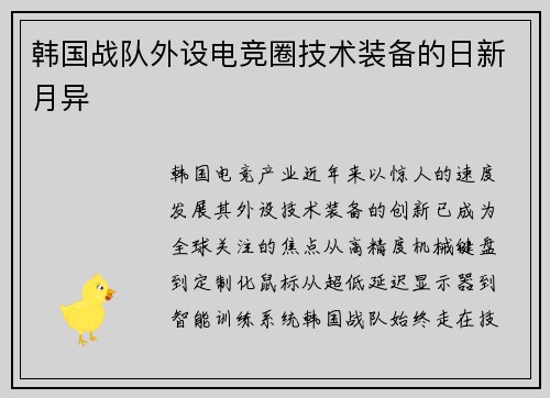 韩国战队外设电竞圈技术装备的日新月异