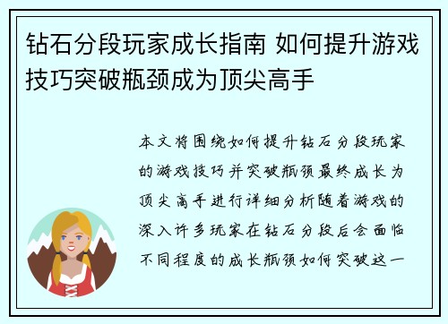 钻石分段玩家成长指南 如何提升游戏技巧突破瓶颈成为顶尖高手