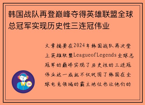 韩国战队再登巅峰夺得英雄联盟全球总冠军实现历史性三连冠伟业