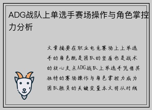 ADG战队上单选手赛场操作与角色掌控力分析