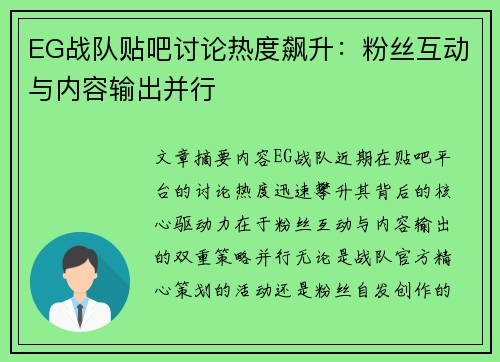 EG战队贴吧讨论热度飙升：粉丝互动与内容输出并行