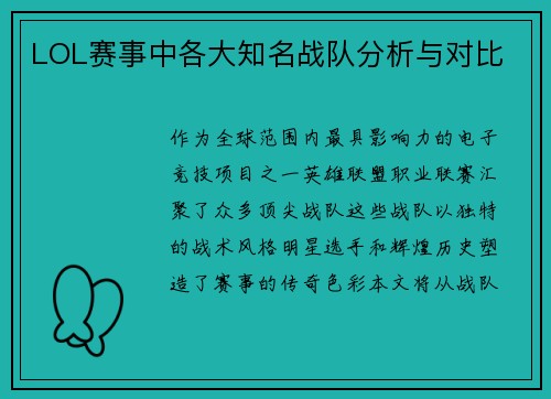 LOL赛事中各大知名战队分析与对比