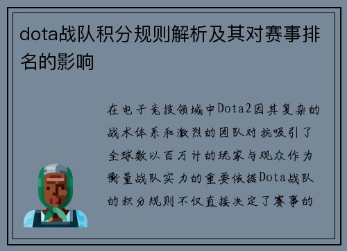 dota战队积分规则解析及其对赛事排名的影响