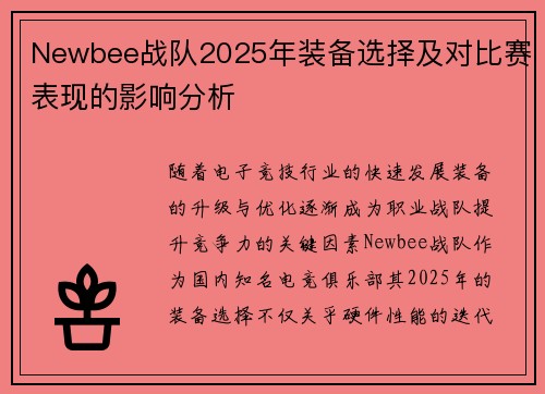 Newbee战队2025年装备选择及对比赛表现的影响分析