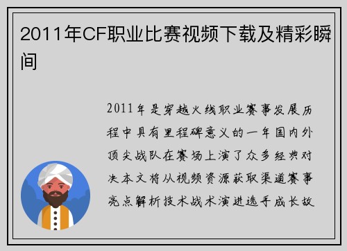 2011年CF职业比赛视频下载及精彩瞬间