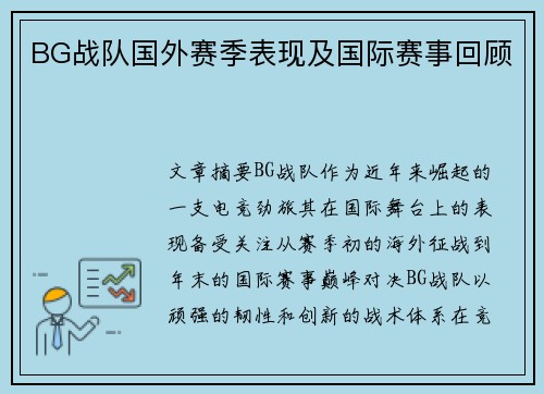 BG战队国外赛季表现及国际赛事回顾