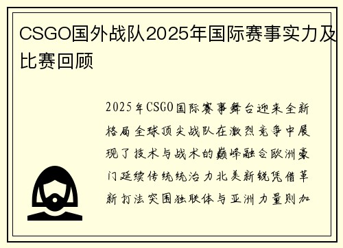 CSGO国外战队2025年国际赛事实力及比赛回顾
