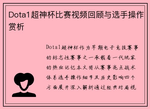 Dota1超神杯比赛视频回顾与选手操作赏析