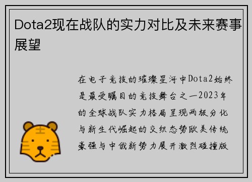 Dota2现在战队的实力对比及未来赛事展望