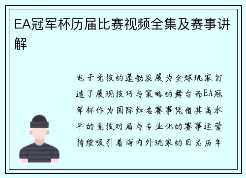 EA冠军杯历届比赛视频全集及赛事讲解