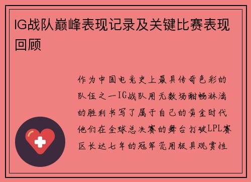 IG战队巅峰表现记录及关键比赛表现回顾