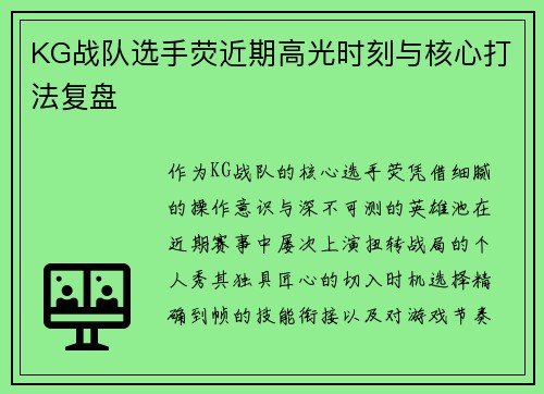 KG战队选手荧近期高光时刻与核心打法复盘