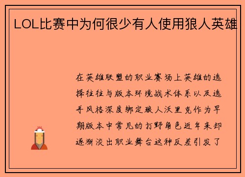 LOL比赛中为何很少有人使用狼人英雄