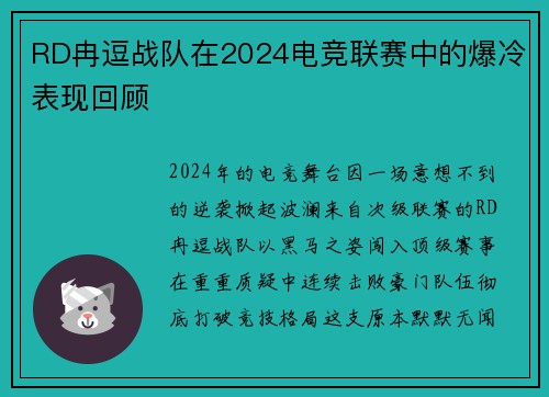 RD冉逗战队在2024电竞联赛中的爆冷表现回顾
