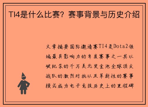 TI4是什么比赛？赛事背景与历史介绍
