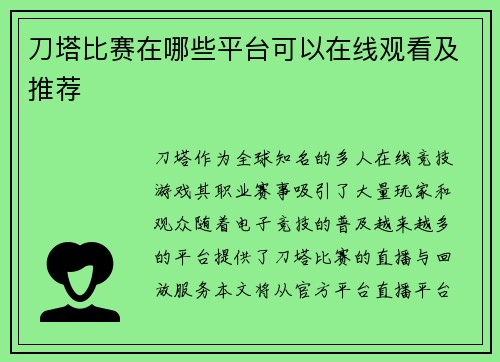 刀塔比赛在哪些平台可以在线观看及推荐