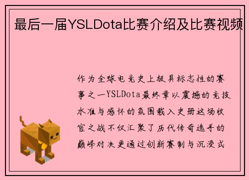 最后一届YSLDota比赛介绍及比赛视频