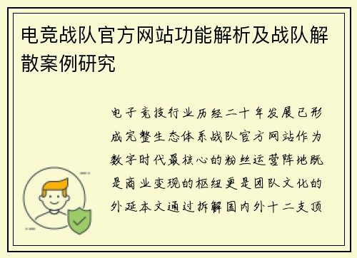 电竞战队官方网站功能解析及战队解散案例研究
