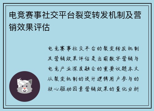 电竞赛事社交平台裂变转发机制及营销效果评估