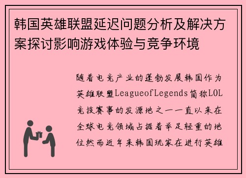 韩国英雄联盟延迟问题分析及解决方案探讨影响游戏体验与竞争环境