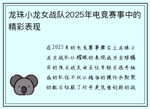 龙珠小龙女战队2025年电竞赛事中的精彩表现