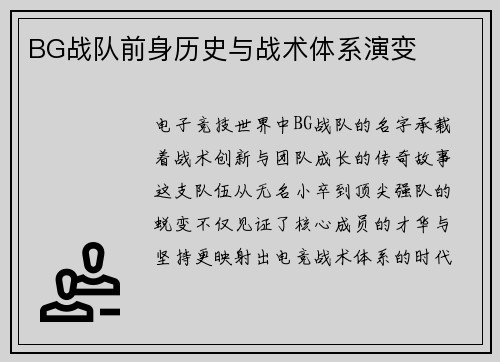 BG战队前身历史与战术体系演变