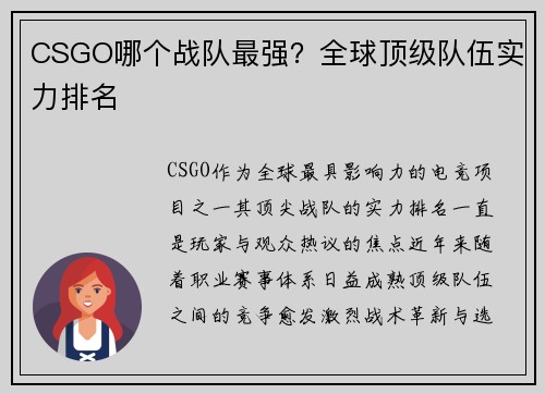 CSGO哪个战队最强？全球顶级队伍实力排名
