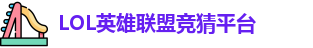 LOL竞猜